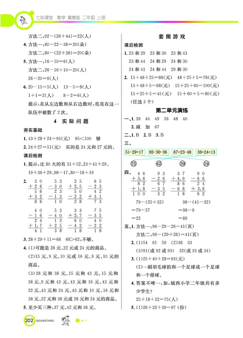 《七彩课堂》数学2年级上册（JJ）_二年级上下册资料_小学二年级学习资料-25年更新版_2-03、小学二年级数学上册_2-3-2、练习题、作业、试题、试卷_冀教版_电子册类