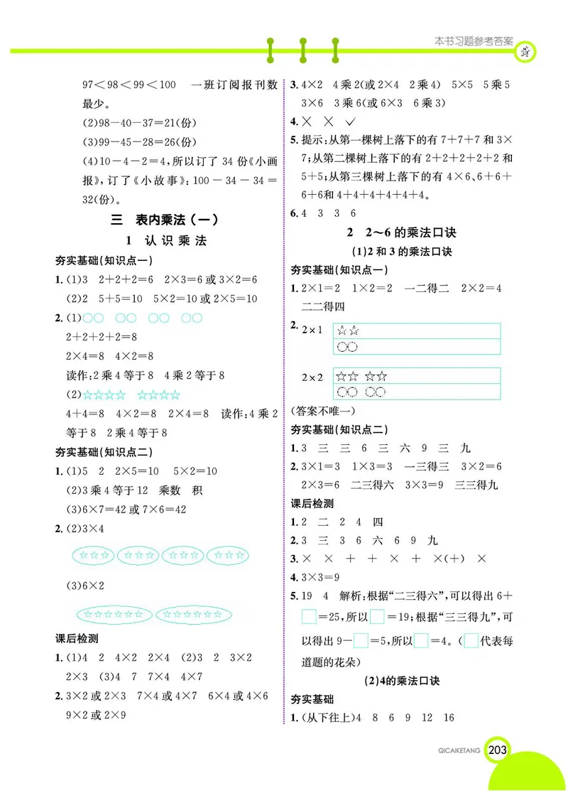 《七彩课堂》数学2年级上册（JJ）_二年级上下册资料_小学二年级学习资料-25年更新版_2-03、小学二年级数学上册_2-3-2、练习题、作业、试题、试卷_冀教版_电子册类