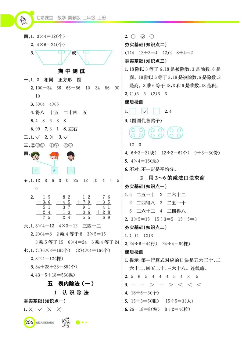 《七彩课堂》数学2年级上册（JJ）_二年级上下册资料_小学二年级学习资料-25年更新版_2-03、小学二年级数学上册_2-3-2、练习题、作业、试题、试卷_冀教版_电子册类