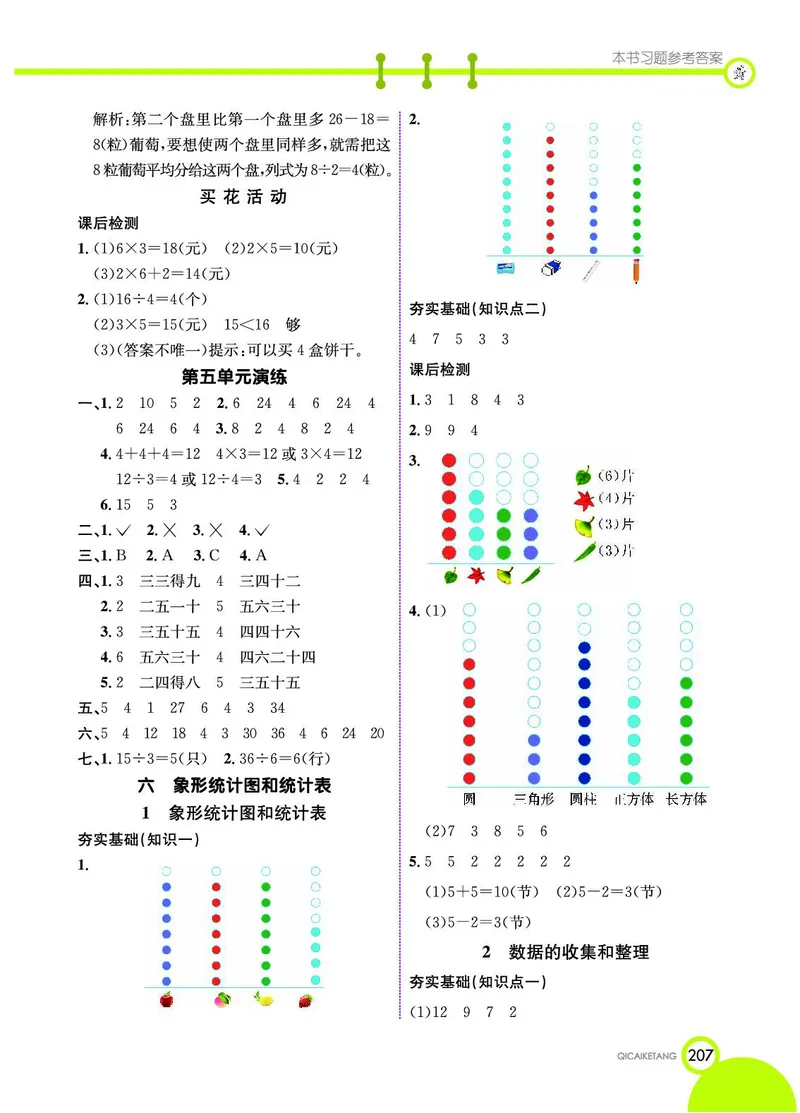 《七彩课堂》数学2年级上册（JJ）_二年级上下册资料_小学二年级学习资料-25年更新版_2-03、小学二年级数学上册_2-3-2、练习题、作业、试题、试卷_冀教版_电子册类
