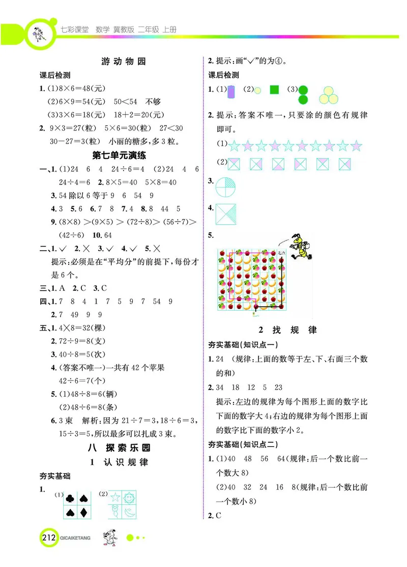 《七彩课堂》数学2年级上册（JJ）_二年级上下册资料_小学二年级学习资料-25年更新版_2-03、小学二年级数学上册_2-3-2、练习题、作业、试题、试卷_冀教版_电子册类