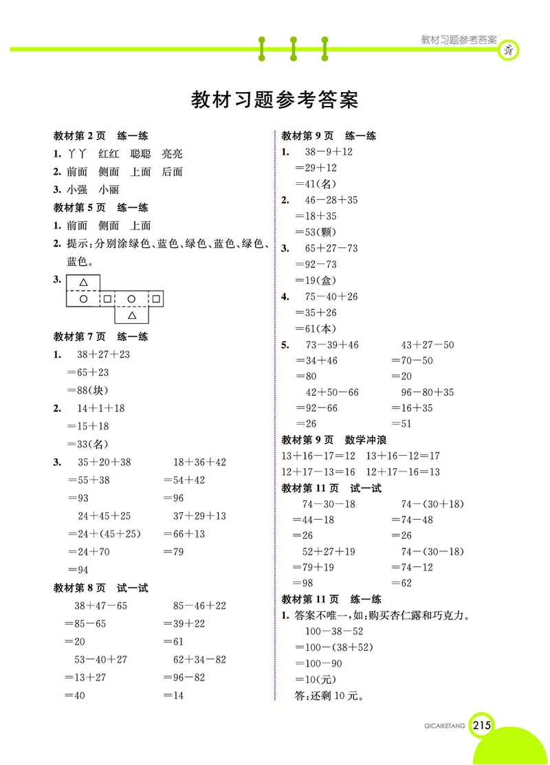 《七彩课堂》数学2年级上册（JJ）_二年级上下册资料_小学二年级学习资料-25年更新版_2-03、小学二年级数学上册_2-3-2、练习题、作业、试题、试卷_冀教版_电子册类