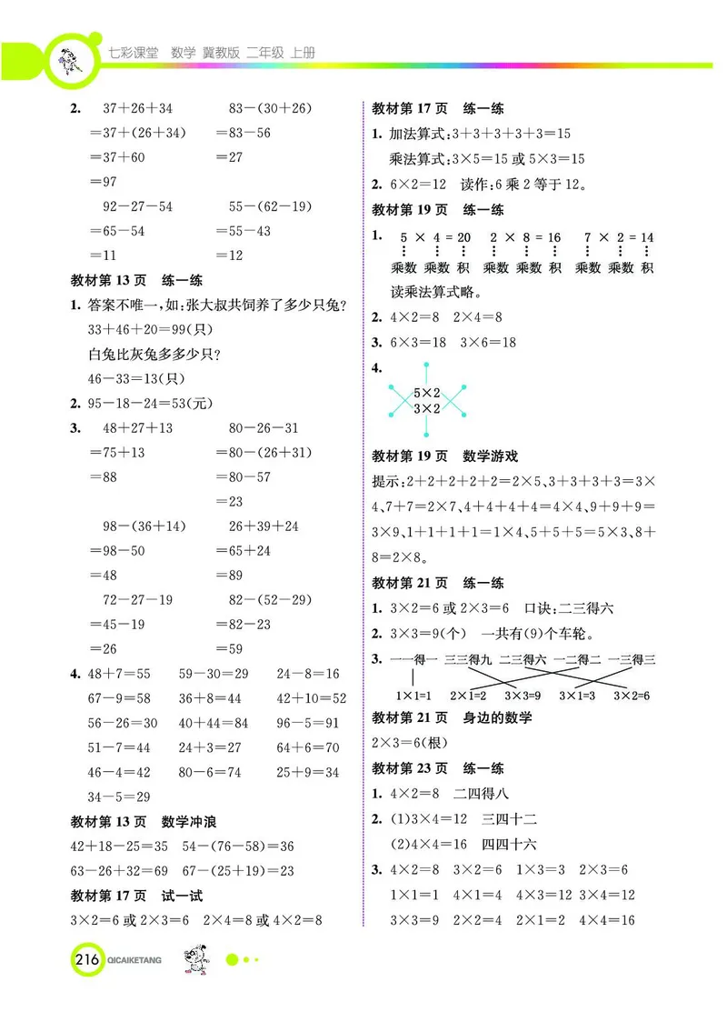 《七彩课堂》数学2年级上册（JJ）_二年级上下册资料_小学二年级学习资料-25年更新版_2-03、小学二年级数学上册_2-3-2、练习题、作业、试题、试卷_冀教版_电子册类