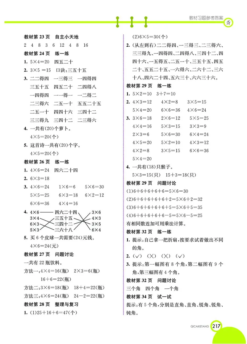 《七彩课堂》数学2年级上册（JJ）_二年级上下册资料_小学二年级学习资料-25年更新版_2-03、小学二年级数学上册_2-3-2、练习题、作业、试题、试卷_冀教版_电子册类
