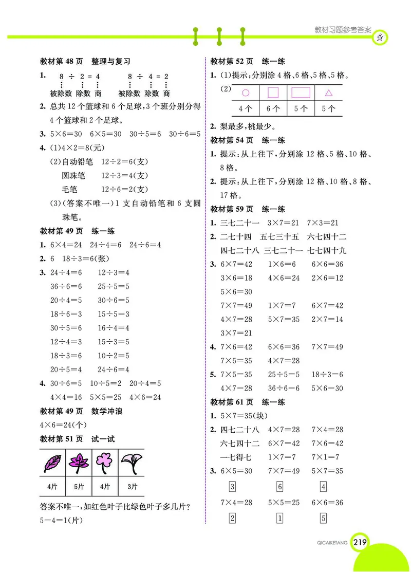 《七彩课堂》数学2年级上册（JJ）_二年级上下册资料_小学二年级学习资料-25年更新版_2-03、小学二年级数学上册_2-3-2、练习题、作业、试题、试卷_冀教版_电子册类