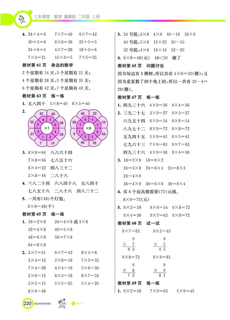 《七彩课堂》数学2年级上册（JJ）_二年级上下册资料_小学二年级学习资料-25年更新版_2-03、小学二年级数学上册_2-3-2、练习题、作业、试题、试卷_冀教版_电子册类