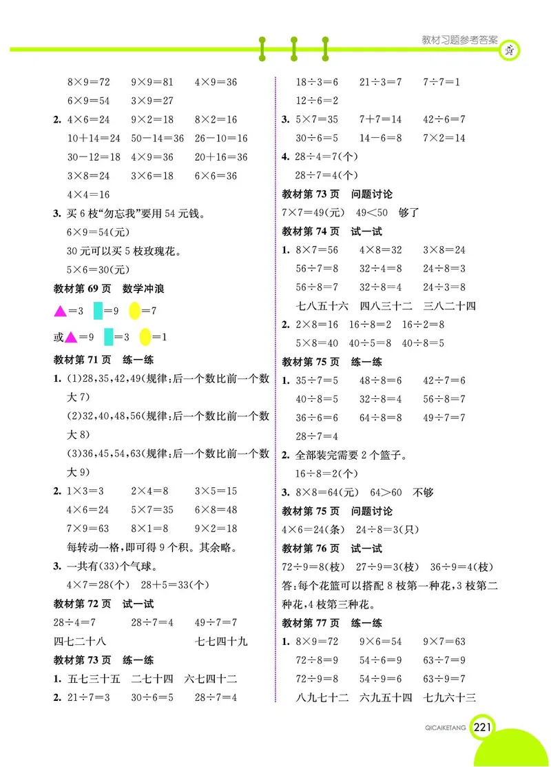《七彩课堂》数学2年级上册（JJ）_二年级上下册资料_小学二年级学习资料-25年更新版_2-03、小学二年级数学上册_2-3-2、练习题、作业、试题、试卷_冀教版_电子册类
