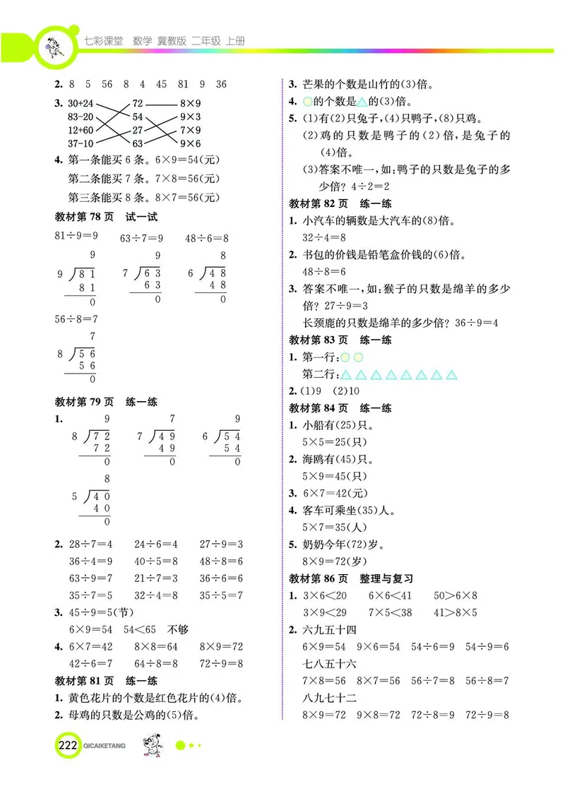 《七彩课堂》数学2年级上册（JJ）_二年级上下册资料_小学二年级学习资料-25年更新版_2-03、小学二年级数学上册_2-3-2、练习题、作业、试题、试卷_冀教版_电子册类