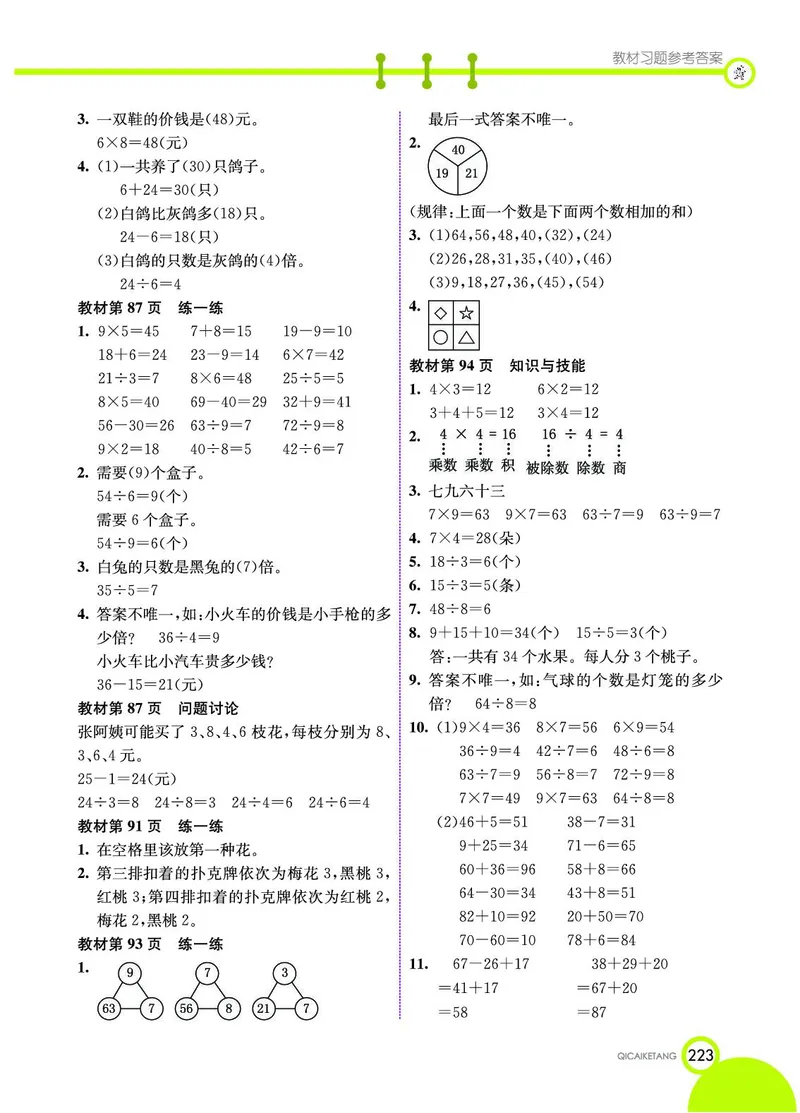 《七彩课堂》数学2年级上册（JJ）_二年级上下册资料_小学二年级学习资料-25年更新版_2-03、小学二年级数学上册_2-3-2、练习题、作业、试题、试卷_冀教版_电子册类