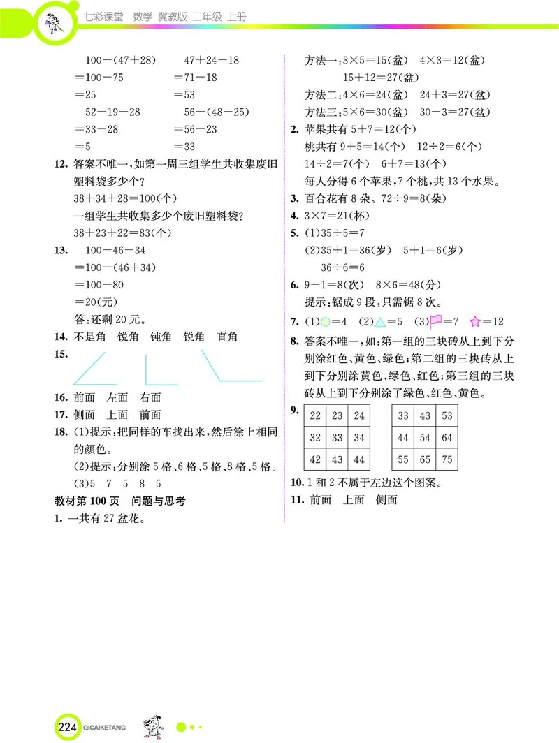《七彩课堂》数学2年级上册（JJ）_二年级上下册资料_小学二年级学习资料-25年更新版_2-03、小学二年级数学上册_2-3-2、练习题、作业、试题、试卷_冀教版_电子册类