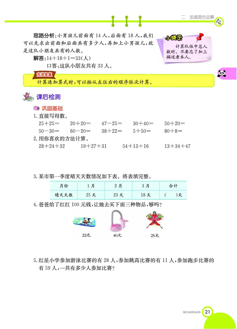 《七彩课堂》数学2年级上册（JJ）_二年级上下册资料_小学二年级学习资料-25年更新版_2-03、小学二年级数学上册_2-3-2、练习题、作业、试题、试卷_冀教版_电子册类