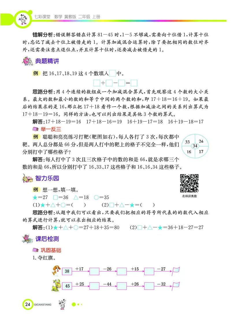 《七彩课堂》数学2年级上册（JJ）_二年级上下册资料_小学二年级学习资料-25年更新版_2-03、小学二年级数学上册_2-3-2、练习题、作业、试题、试卷_冀教版_电子册类