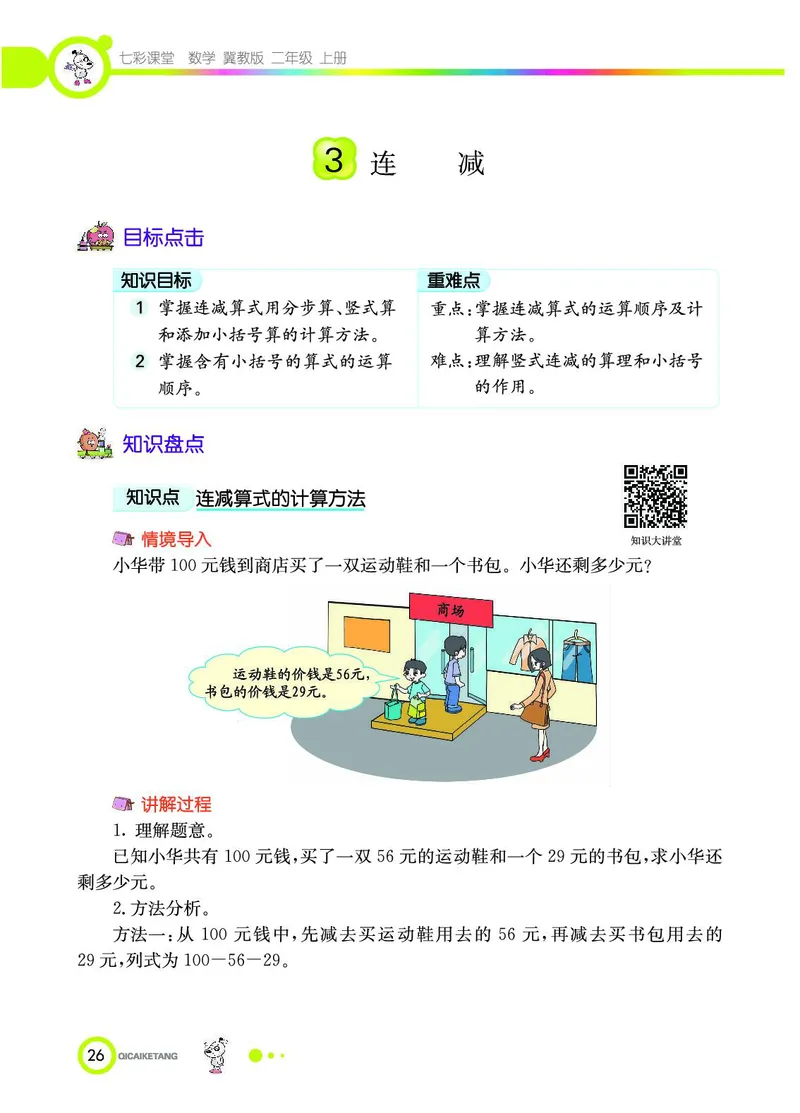 《七彩课堂》数学2年级上册（JJ）_二年级上下册资料_小学二年级学习资料-25年更新版_2-03、小学二年级数学上册_2-3-2、练习题、作业、试题、试卷_冀教版_电子册类