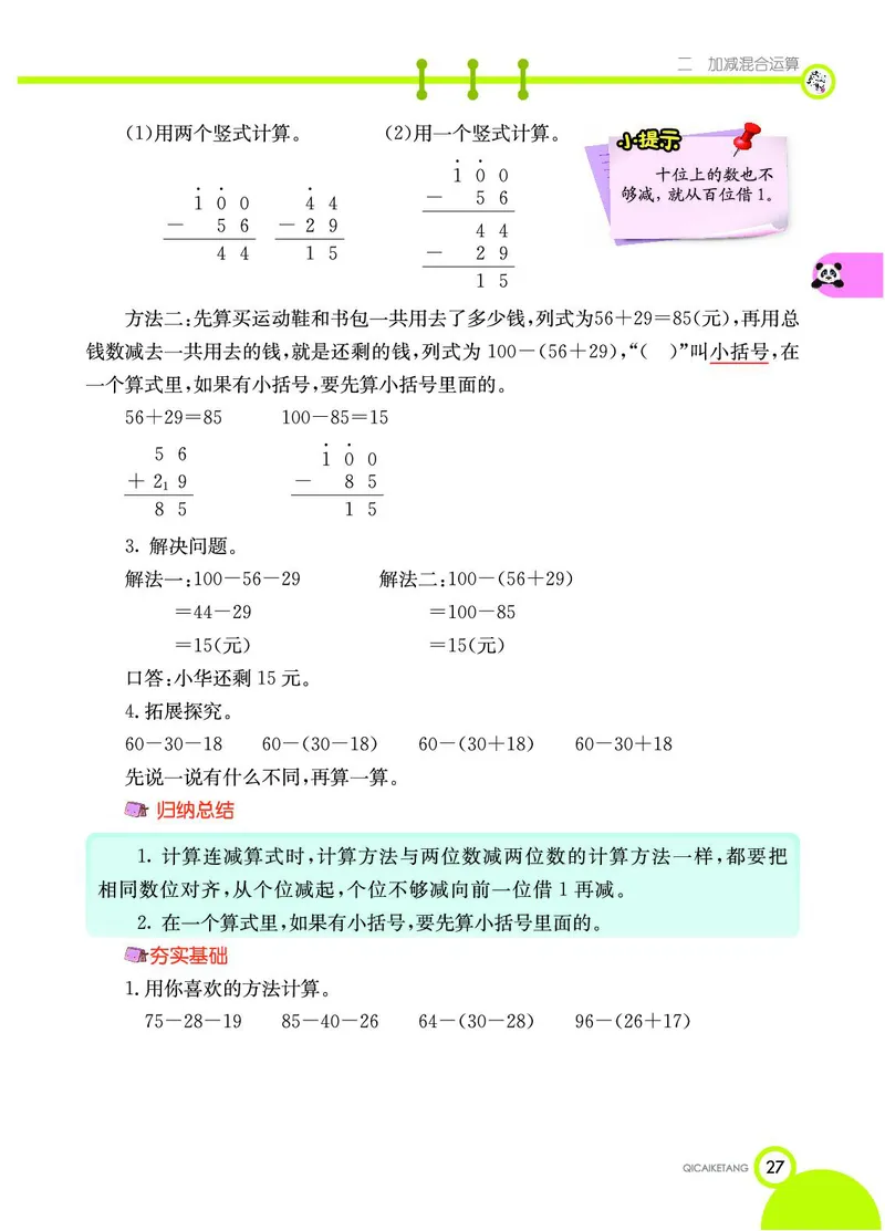 《七彩课堂》数学2年级上册（JJ）_二年级上下册资料_小学二年级学习资料-25年更新版_2-03、小学二年级数学上册_2-3-2、练习题、作业、试题、试卷_冀教版_电子册类