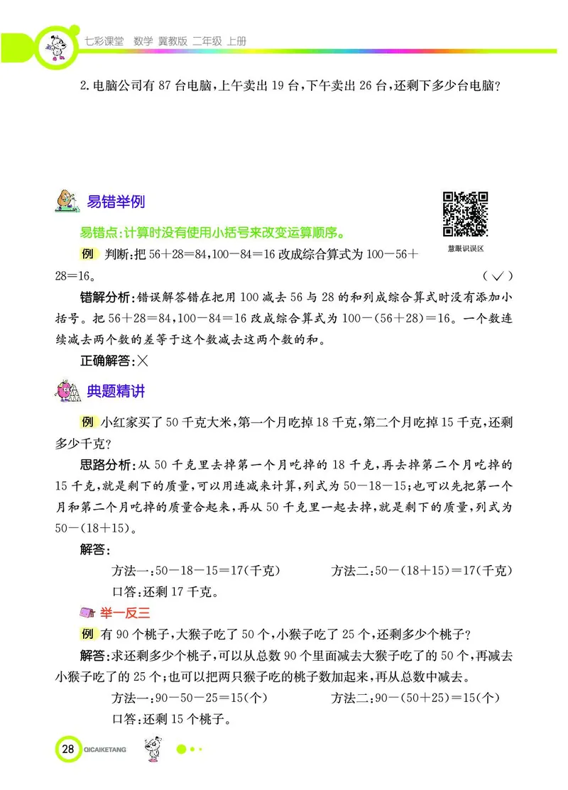 《七彩课堂》数学2年级上册（JJ）_二年级上下册资料_小学二年级学习资料-25年更新版_2-03、小学二年级数学上册_2-3-2、练习题、作业、试题、试卷_冀教版_电子册类