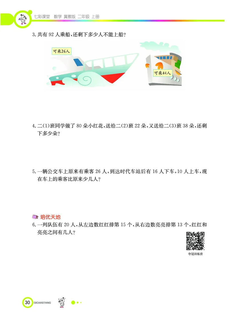 《七彩课堂》数学2年级上册（JJ）_二年级上下册资料_小学二年级学习资料-25年更新版_2-03、小学二年级数学上册_2-3-2、练习题、作业、试题、试卷_冀教版_电子册类