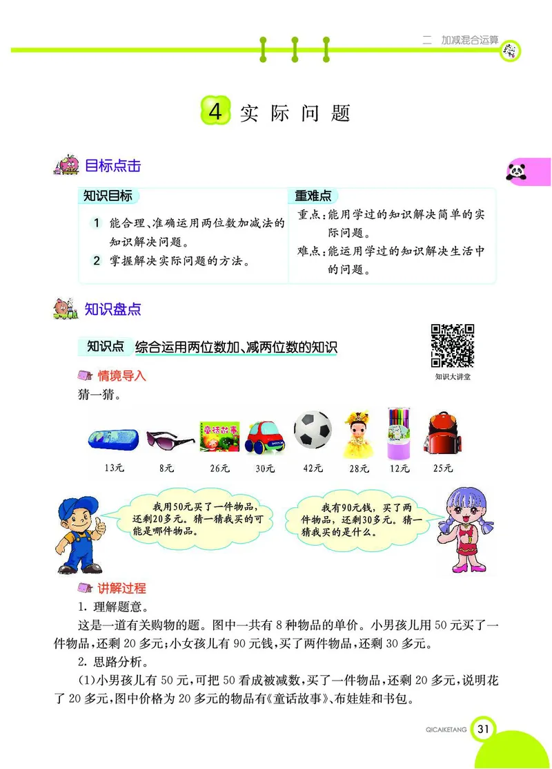 《七彩课堂》数学2年级上册（JJ）_二年级上下册资料_小学二年级学习资料-25年更新版_2-03、小学二年级数学上册_2-3-2、练习题、作业、试题、试卷_冀教版_电子册类