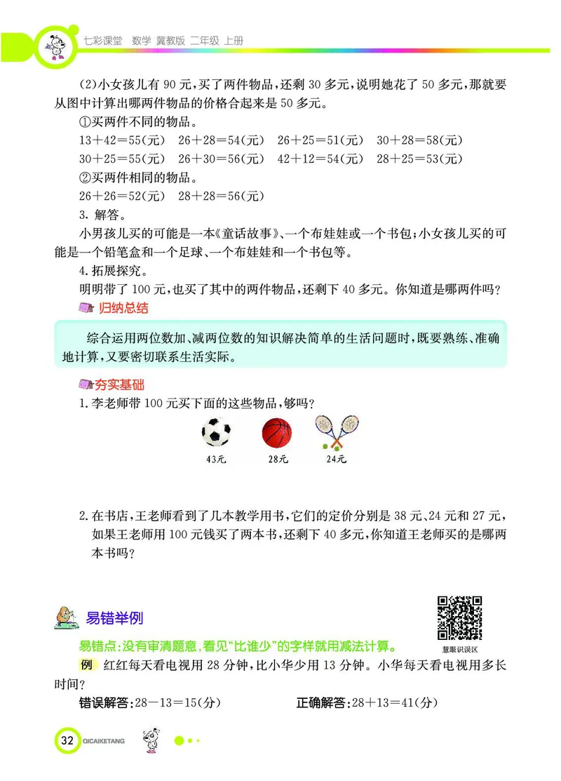 《七彩课堂》数学2年级上册（JJ）_二年级上下册资料_小学二年级学习资料-25年更新版_2-03、小学二年级数学上册_2-3-2、练习题、作业、试题、试卷_冀教版_电子册类