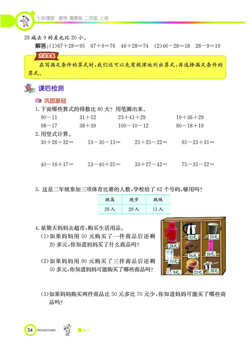 《七彩课堂》数学2年级上册（JJ）_二年级上下册资料_小学二年级学习资料-25年更新版_2-03、小学二年级数学上册_2-3-2、练习题、作业、试题、试卷_冀教版_电子册类
