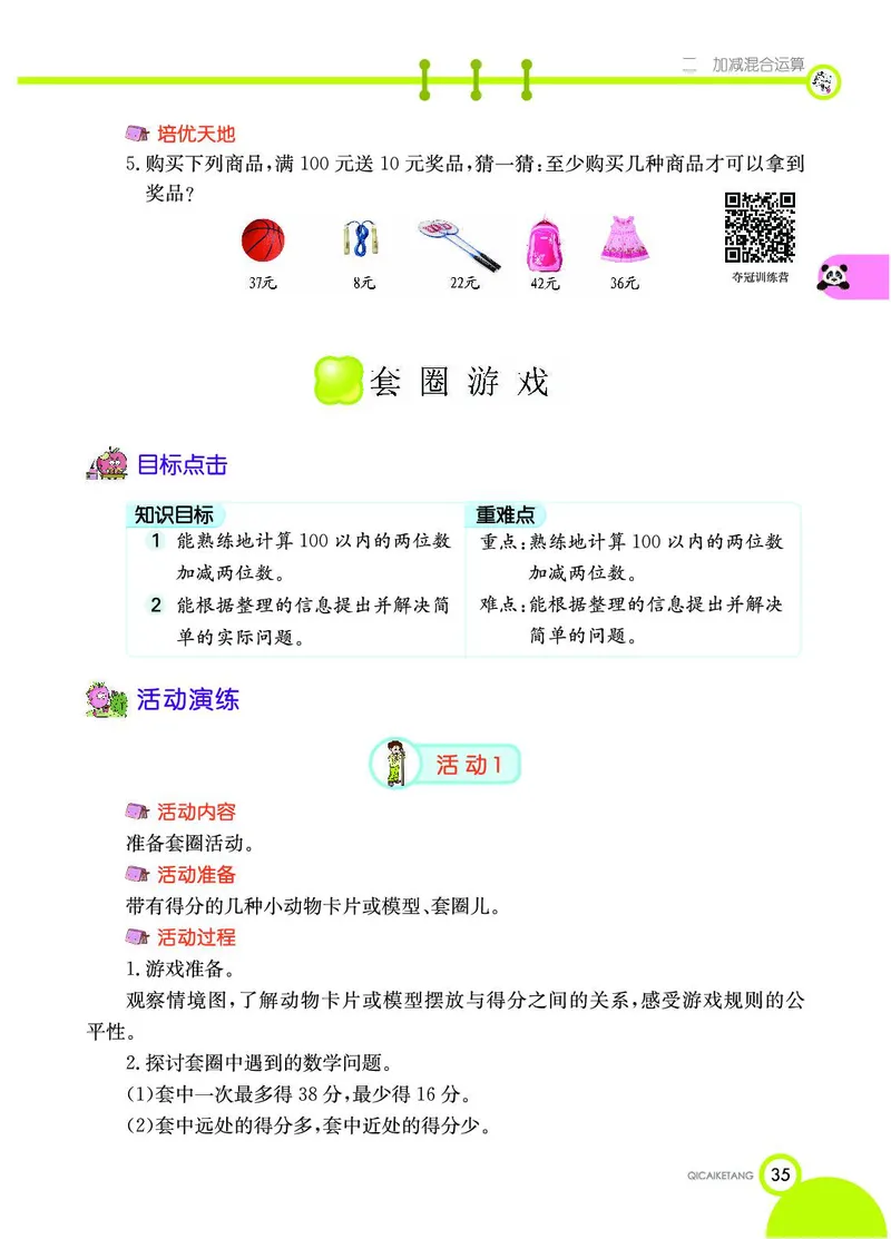 《七彩课堂》数学2年级上册（JJ）_二年级上下册资料_小学二年级学习资料-25年更新版_2-03、小学二年级数学上册_2-3-2、练习题、作业、试题、试卷_冀教版_电子册类