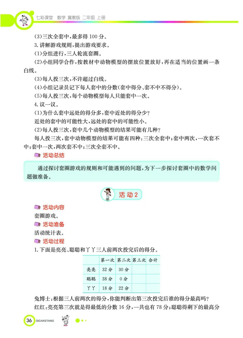 《七彩课堂》数学2年级上册（JJ）_二年级上下册资料_小学二年级学习资料-25年更新版_2-03、小学二年级数学上册_2-3-2、练习题、作业、试题、试卷_冀教版_电子册类
