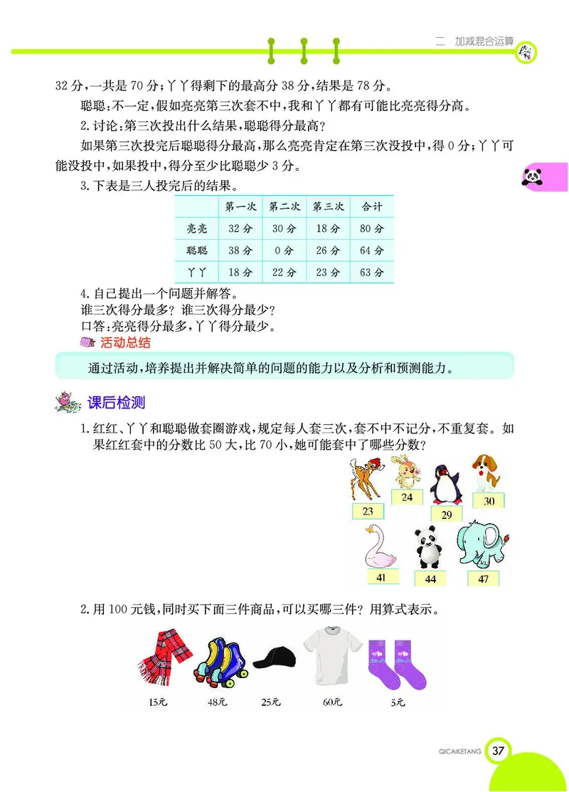 《七彩课堂》数学2年级上册（JJ）_二年级上下册资料_小学二年级学习资料-25年更新版_2-03、小学二年级数学上册_2-3-2、练习题、作业、试题、试卷_冀教版_电子册类