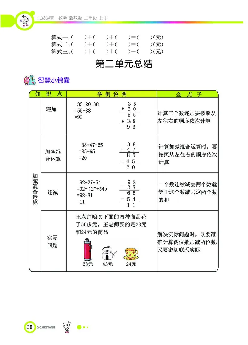 《七彩课堂》数学2年级上册（JJ）_二年级上下册资料_小学二年级学习资料-25年更新版_2-03、小学二年级数学上册_2-3-2、练习题、作业、试题、试卷_冀教版_电子册类