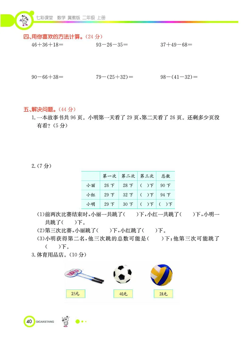 《七彩课堂》数学2年级上册（JJ）_二年级上下册资料_小学二年级学习资料-25年更新版_2-03、小学二年级数学上册_2-3-2、练习题、作业、试题、试卷_冀教版_电子册类