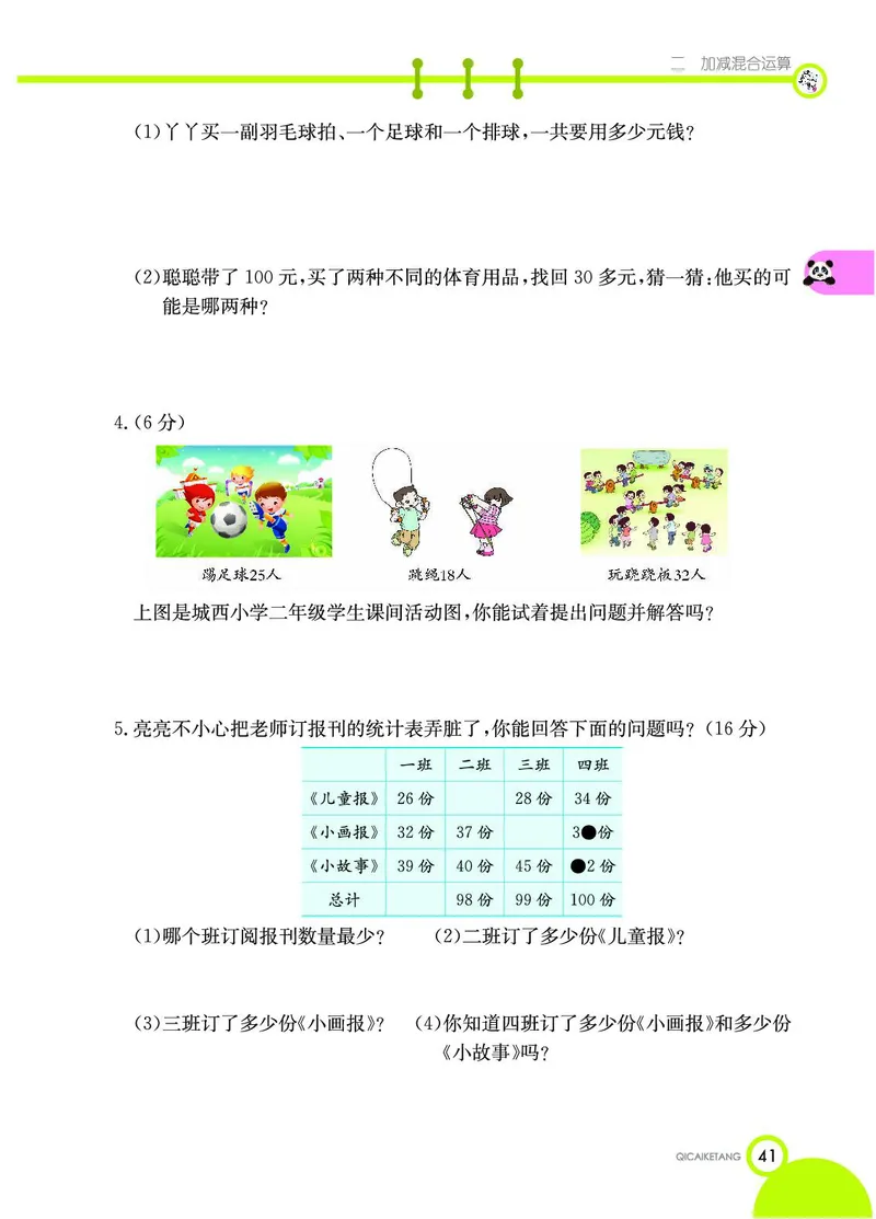《七彩课堂》数学2年级上册（JJ）_二年级上下册资料_小学二年级学习资料-25年更新版_2-03、小学二年级数学上册_2-3-2、练习题、作业、试题、试卷_冀教版_电子册类