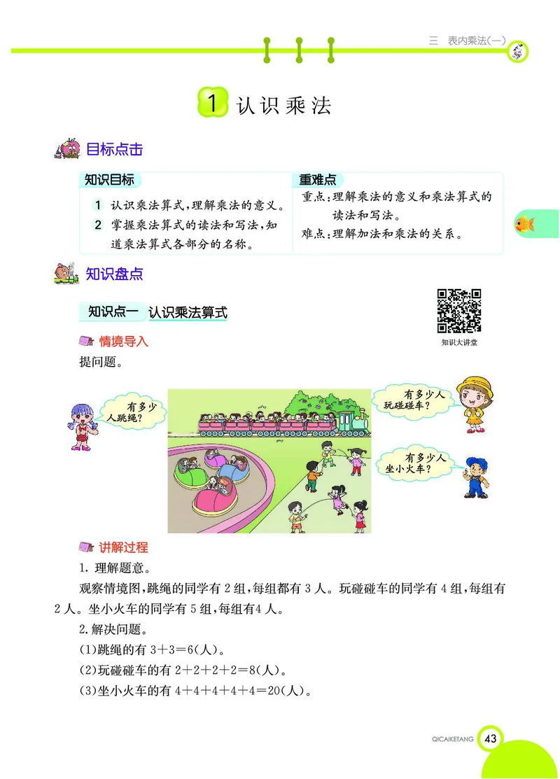 《七彩课堂》数学2年级上册（JJ）_二年级上下册资料_小学二年级学习资料-25年更新版_2-03、小学二年级数学上册_2-3-2、练习题、作业、试题、试卷_冀教版_电子册类