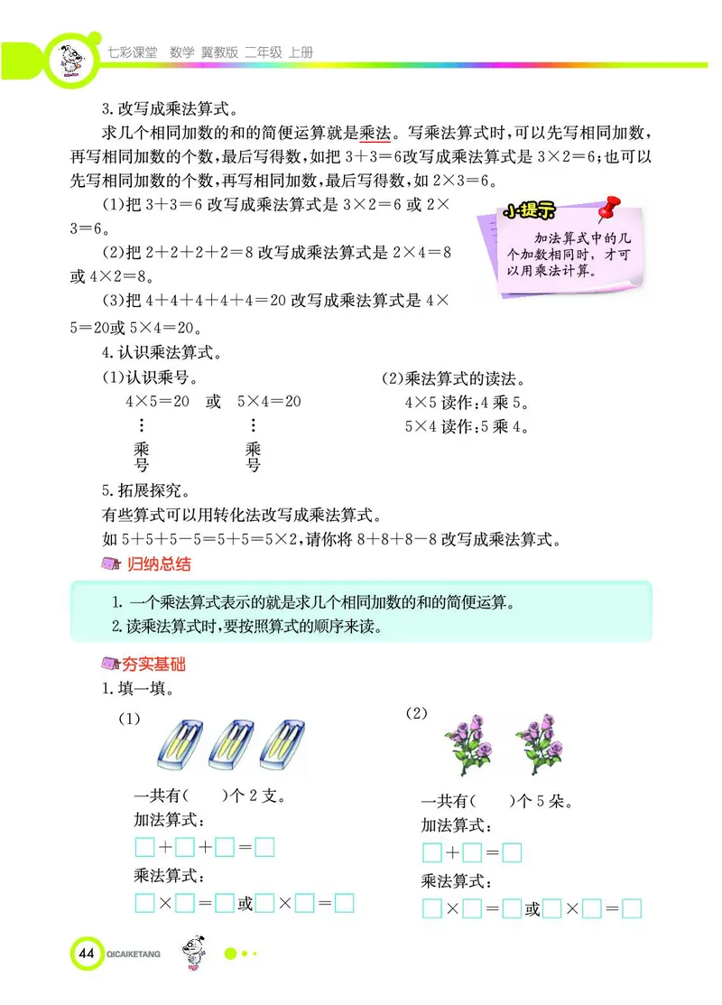 《七彩课堂》数学2年级上册（JJ）_二年级上下册资料_小学二年级学习资料-25年更新版_2-03、小学二年级数学上册_2-3-2、练习题、作业、试题、试卷_冀教版_电子册类