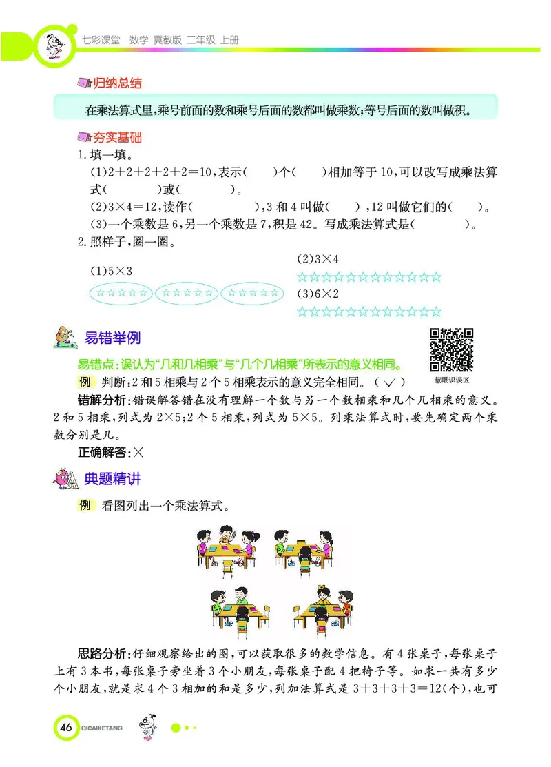 《七彩课堂》数学2年级上册（JJ）_二年级上下册资料_小学二年级学习资料-25年更新版_2-03、小学二年级数学上册_2-3-2、练习题、作业、试题、试卷_冀教版_电子册类