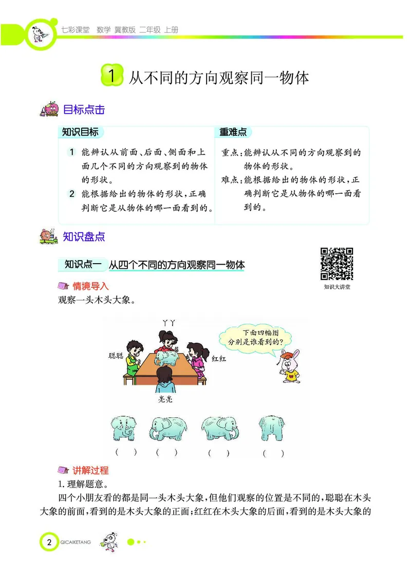 《七彩课堂》数学2年级上册（JJ）_二年级上下册资料_小学二年级学习资料-25年更新版_2-03、小学二年级数学上册_2-3-2、练习题、作业、试题、试卷_冀教版_电子册类