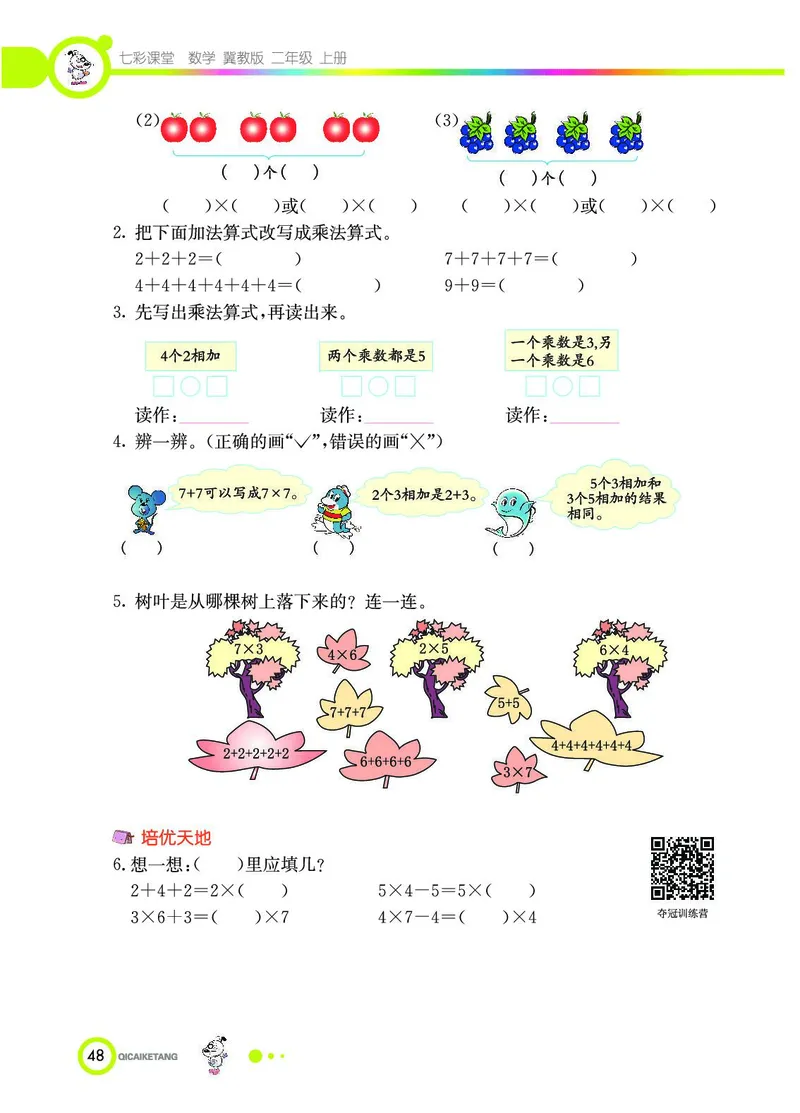 《七彩课堂》数学2年级上册（JJ）_二年级上下册资料_小学二年级学习资料-25年更新版_2-03、小学二年级数学上册_2-3-2、练习题、作业、试题、试卷_冀教版_电子册类