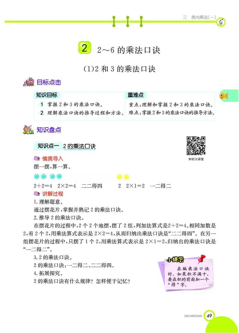 《七彩课堂》数学2年级上册（JJ）_二年级上下册资料_小学二年级学习资料-25年更新版_2-03、小学二年级数学上册_2-3-2、练习题、作业、试题、试卷_冀教版_电子册类