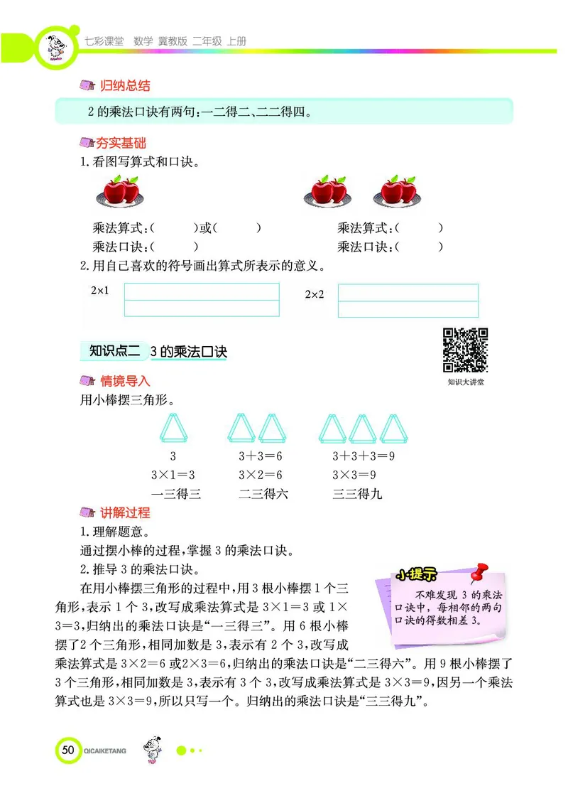 《七彩课堂》数学2年级上册（JJ）_二年级上下册资料_小学二年级学习资料-25年更新版_2-03、小学二年级数学上册_2-3-2、练习题、作业、试题、试卷_冀教版_电子册类