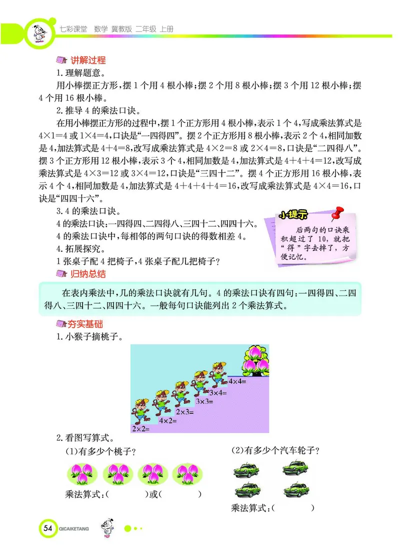 《七彩课堂》数学2年级上册（JJ）_二年级上下册资料_小学二年级学习资料-25年更新版_2-03、小学二年级数学上册_2-3-2、练习题、作业、试题、试卷_冀教版_电子册类