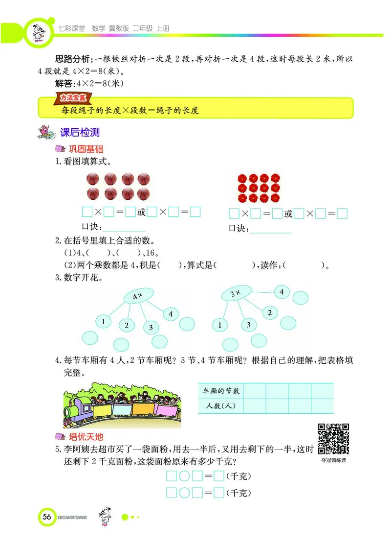 《七彩课堂》数学2年级上册（JJ）_二年级上下册资料_小学二年级学习资料-25年更新版_2-03、小学二年级数学上册_2-3-2、练习题、作业、试题、试卷_冀教版_电子册类