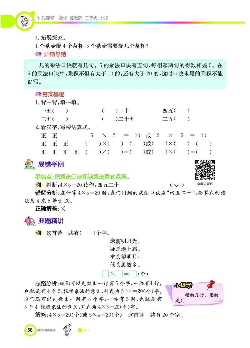 《七彩课堂》数学2年级上册（JJ）_二年级上下册资料_小学二年级学习资料-25年更新版_2-03、小学二年级数学上册_2-3-2、练习题、作业、试题、试卷_冀教版_电子册类