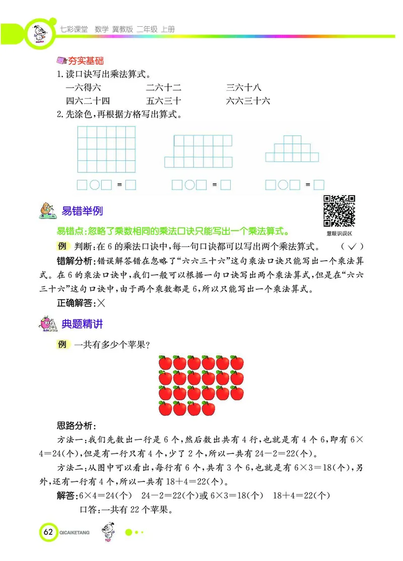 《七彩课堂》数学2年级上册（JJ）_二年级上下册资料_小学二年级学习资料-25年更新版_2-03、小学二年级数学上册_2-3-2、练习题、作业、试题、试卷_冀教版_电子册类