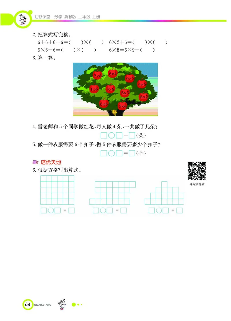 《七彩课堂》数学2年级上册（JJ）_二年级上下册资料_小学二年级学习资料-25年更新版_2-03、小学二年级数学上册_2-3-2、练习题、作业、试题、试卷_冀教版_电子册类