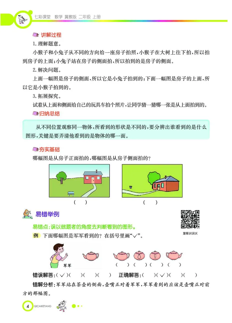 《七彩课堂》数学2年级上册（JJ）_二年级上下册资料_小学二年级学习资料-25年更新版_2-03、小学二年级数学上册_2-3-2、练习题、作业、试题、试卷_冀教版_电子册类
