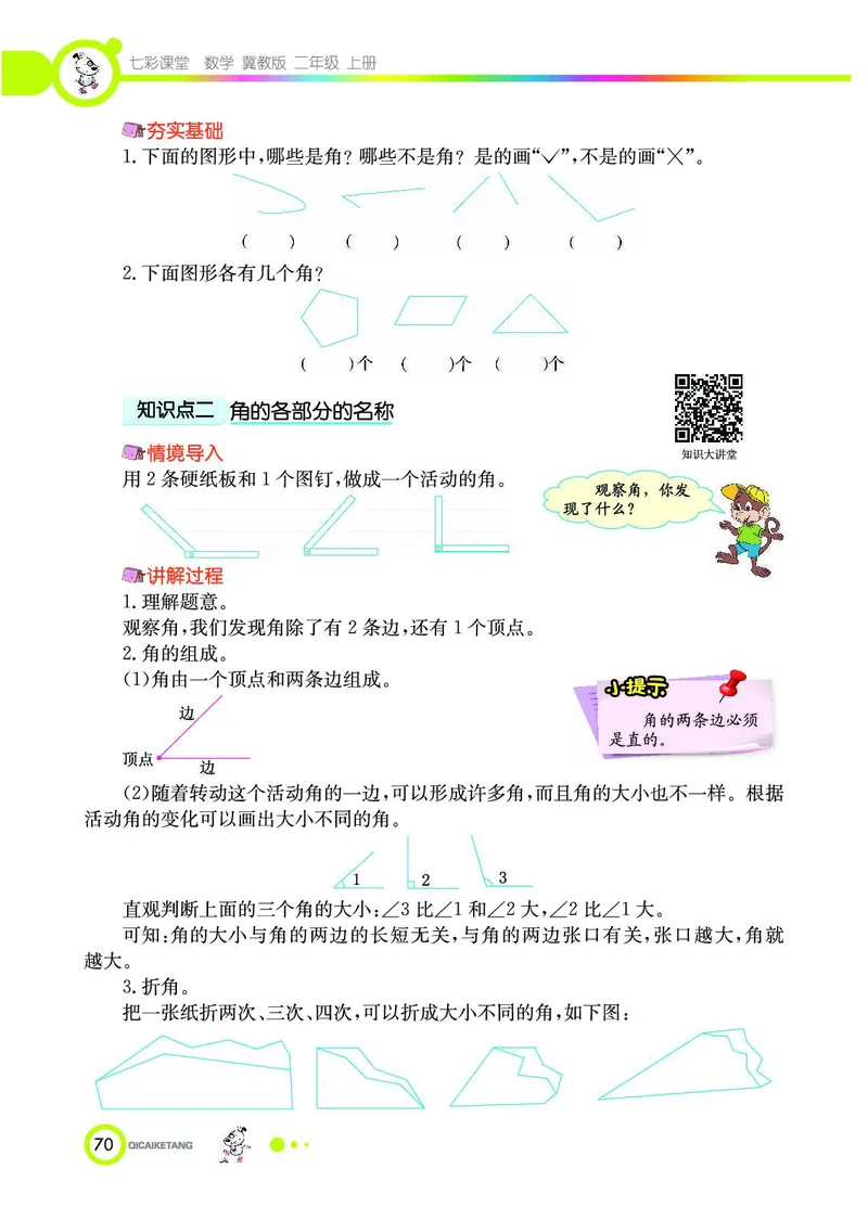 《七彩课堂》数学2年级上册（JJ）_二年级上下册资料_小学二年级学习资料-25年更新版_2-03、小学二年级数学上册_2-3-2、练习题、作业、试题、试卷_冀教版_电子册类
