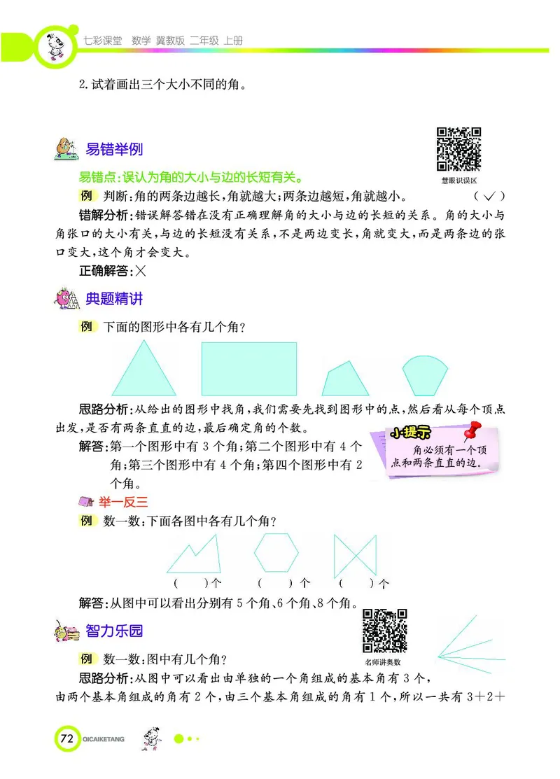 《七彩课堂》数学2年级上册（JJ）_二年级上下册资料_小学二年级学习资料-25年更新版_2-03、小学二年级数学上册_2-3-2、练习题、作业、试题、试卷_冀教版_电子册类