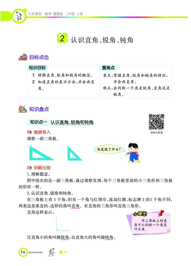 《七彩课堂》数学2年级上册（JJ）_二年级上下册资料_小学二年级学习资料-25年更新版_2-03、小学二年级数学上册_2-3-2、练习题、作业、试题、试卷_冀教版_电子册类
