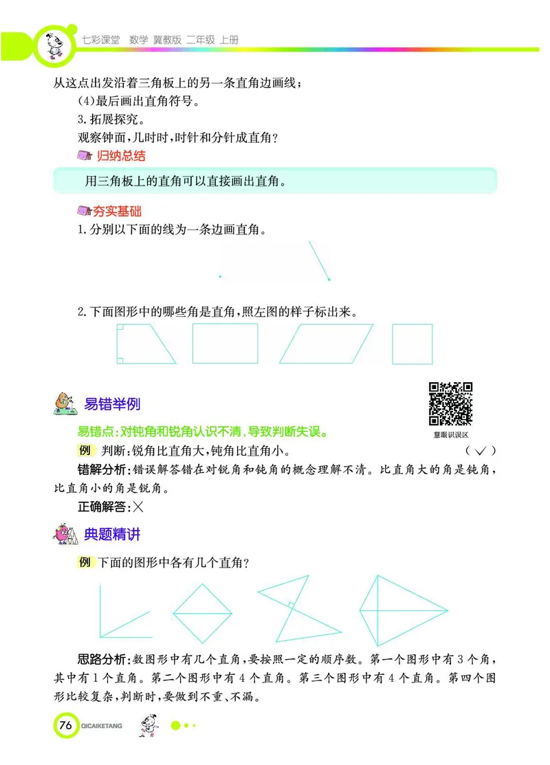 《七彩课堂》数学2年级上册（JJ）_二年级上下册资料_小学二年级学习资料-25年更新版_2-03、小学二年级数学上册_2-3-2、练习题、作业、试题、试卷_冀教版_电子册类