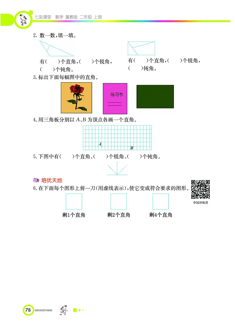 《七彩课堂》数学2年级上册（JJ）_二年级上下册资料_小学二年级学习资料-25年更新版_2-03、小学二年级数学上册_2-3-2、练习题、作业、试题、试卷_冀教版_电子册类