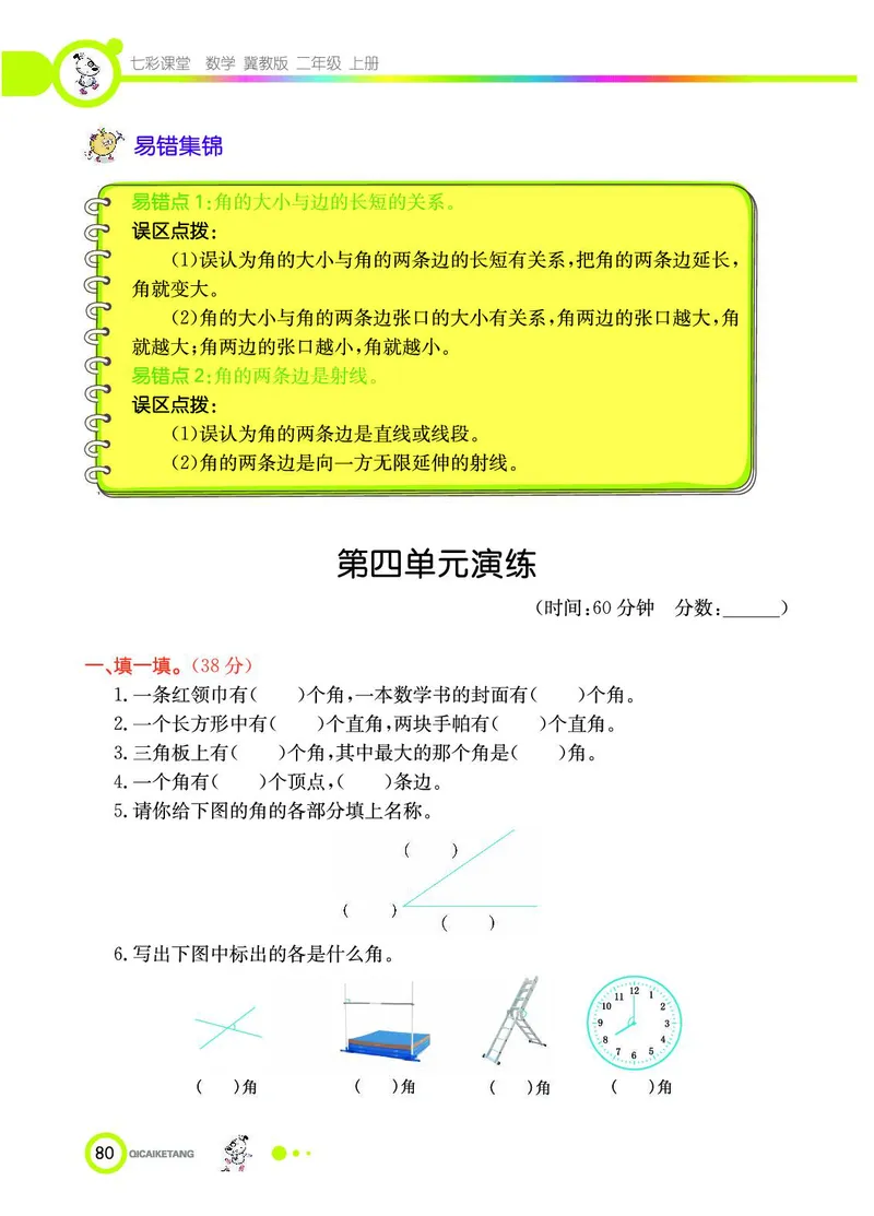《七彩课堂》数学2年级上册（JJ）_二年级上下册资料_小学二年级学习资料-25年更新版_2-03、小学二年级数学上册_2-3-2、练习题、作业、试题、试卷_冀教版_电子册类