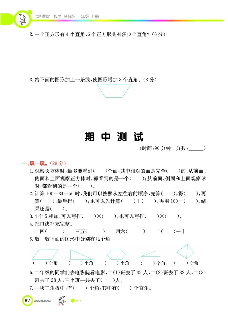 《七彩课堂》数学2年级上册（JJ）_二年级上下册资料_小学二年级学习资料-25年更新版_2-03、小学二年级数学上册_2-3-2、练习题、作业、试题、试卷_冀教版_电子册类