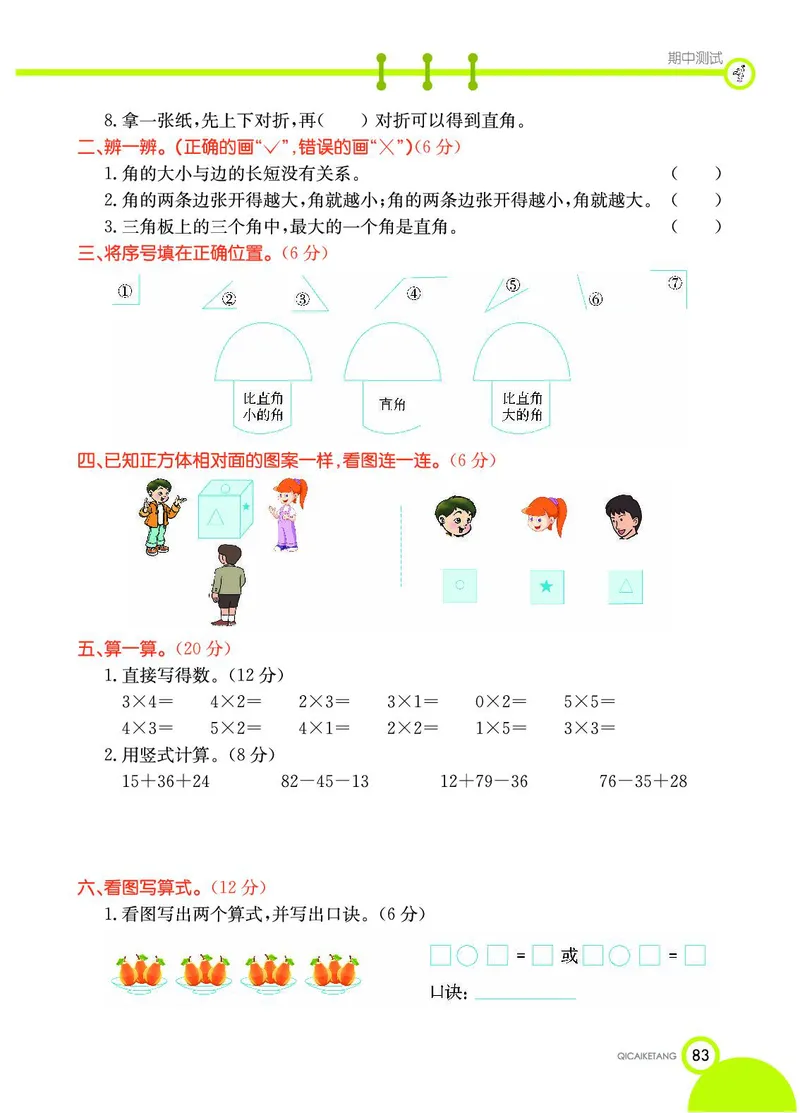 《七彩课堂》数学2年级上册（JJ）_二年级上下册资料_小学二年级学习资料-25年更新版_2-03、小学二年级数学上册_2-3-2、练习题、作业、试题、试卷_冀教版_电子册类